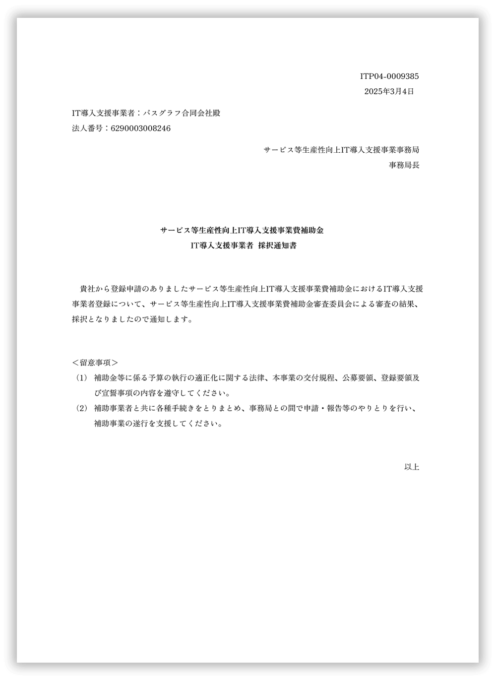 2025年IT導入補助金支援事業者採択通知書